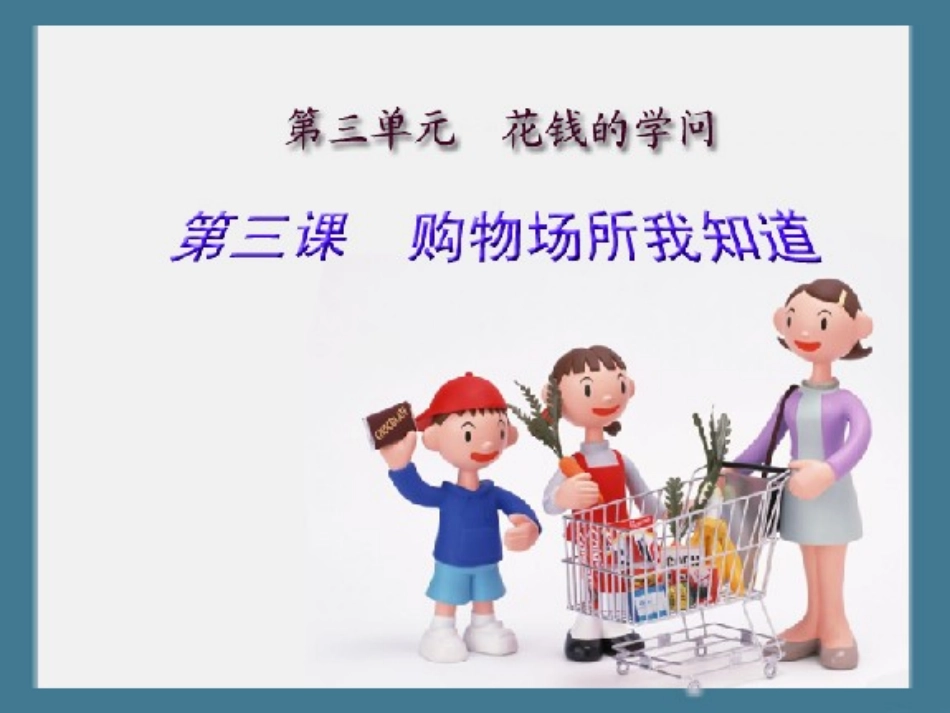 品德四上3-3(购物场所我知道)课件_第1页