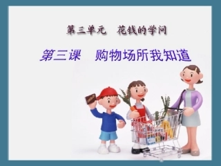 品德四上3-3(购物场所我知道)课件