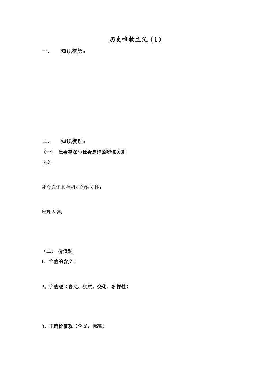 高三历史历史唯物主义一轮复习一（学案）_第1页