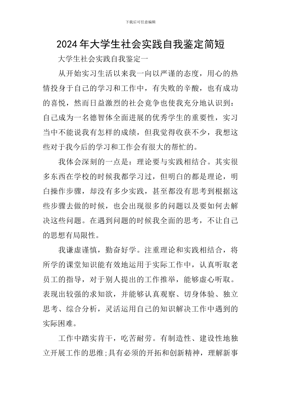 2024年大学生社会实践自我鉴定简短_第1页