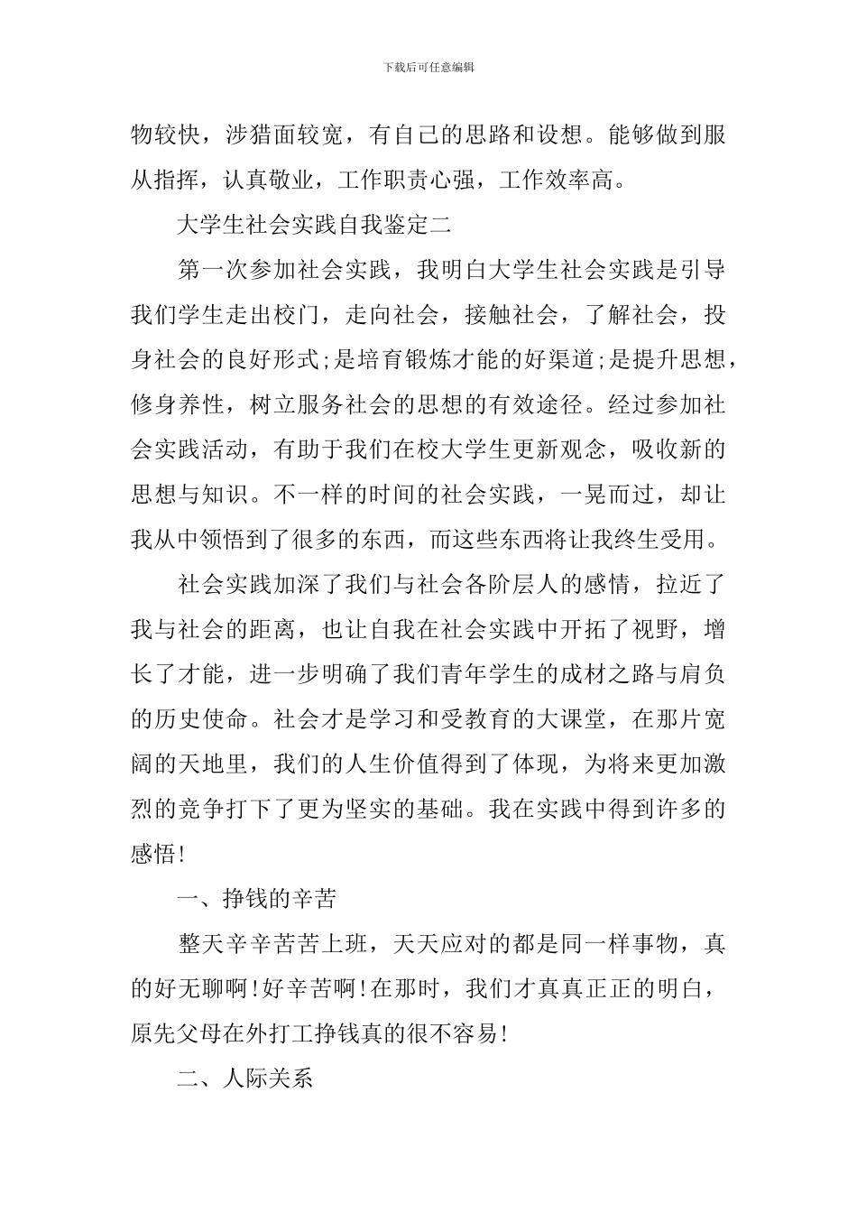 2024年大学生社会实践自我鉴定简短_第2页