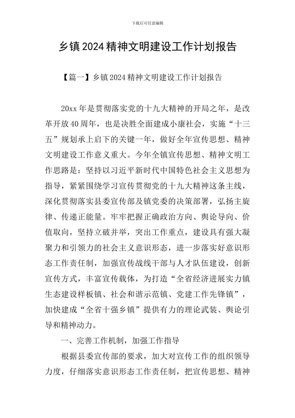 乡镇2024精神文明建设工作计划报告_第1页