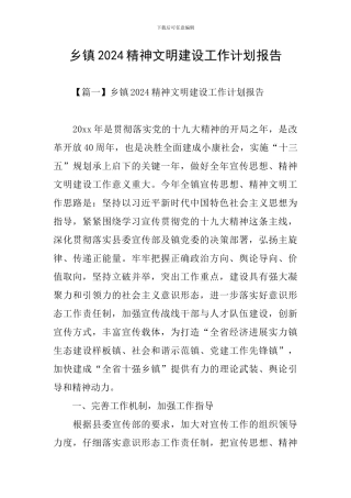 乡镇2024精神文明建设工作计划报告