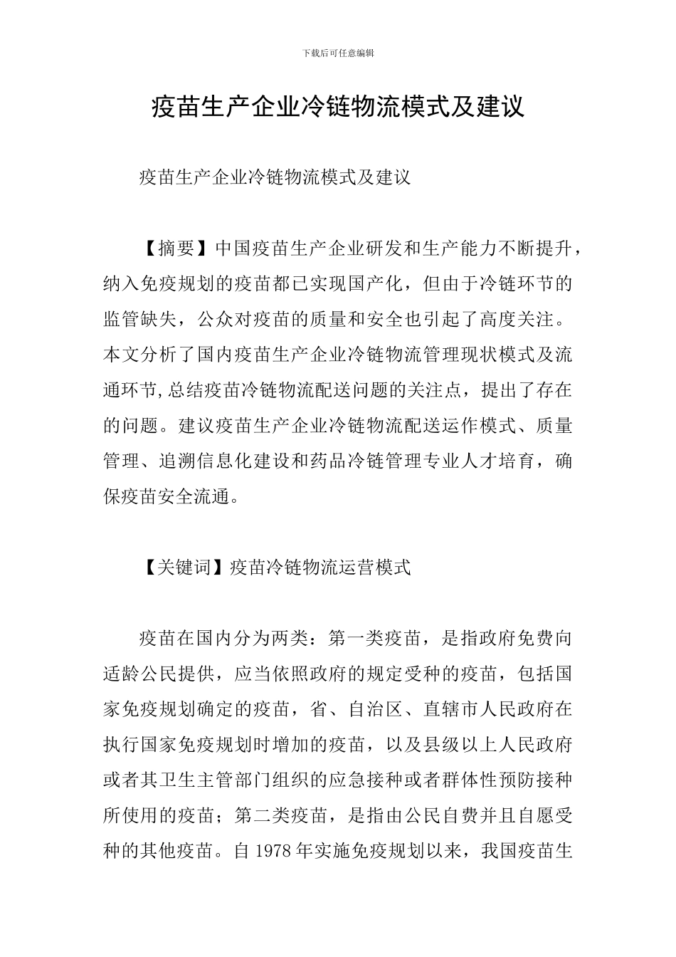 疫苗生产企业冷链物流模式及建议_第1页