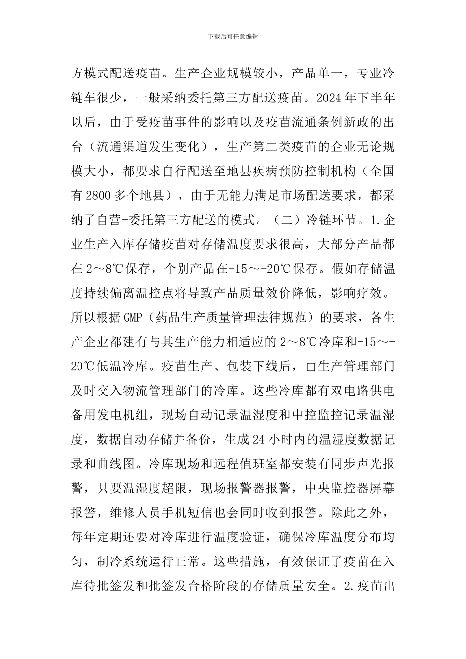 疫苗生产企业冷链物流模式及建议_第3页