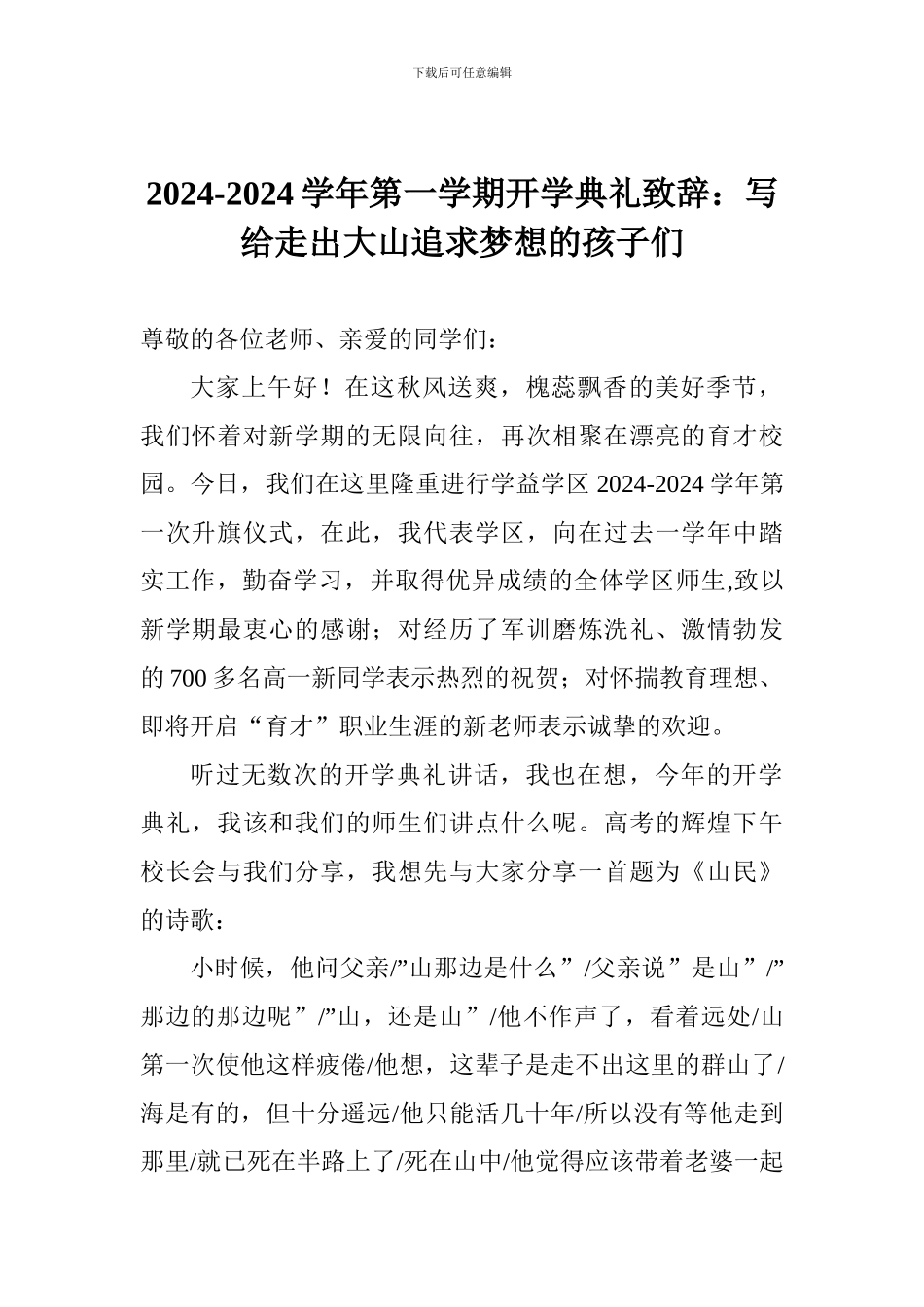 2024-2024学年第一学期开学典礼致辞：写给走出大山追求梦想的孩子们_第1页