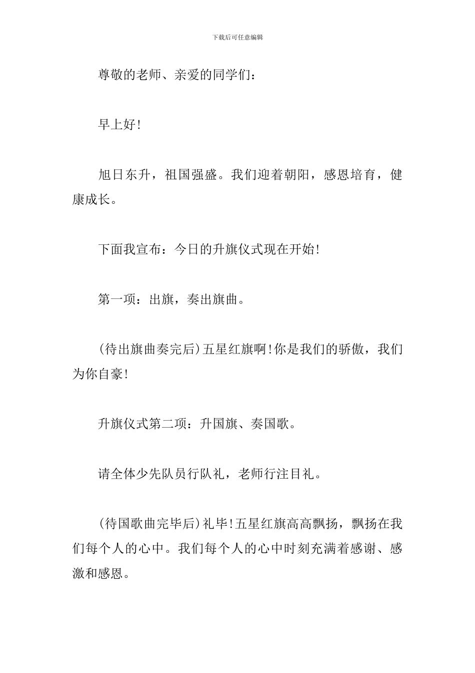 小学主题升旗仪式主持稿模板_第3页