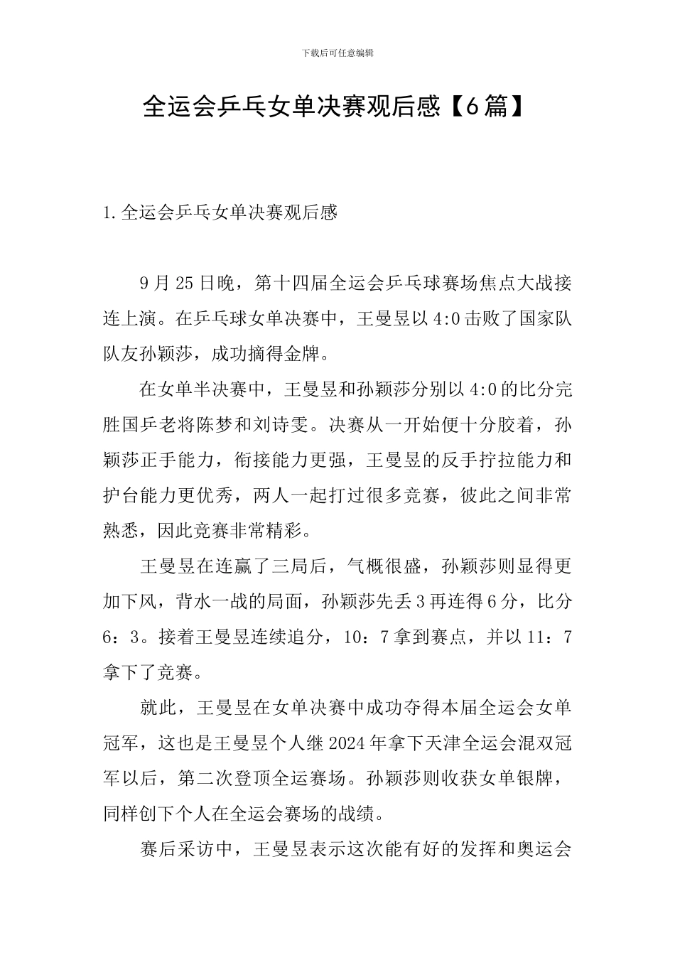 全运会乒乓女单决赛观后感_第1页
