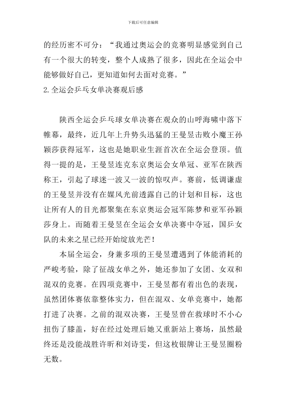 全运会乒乓女单决赛观后感_第2页
