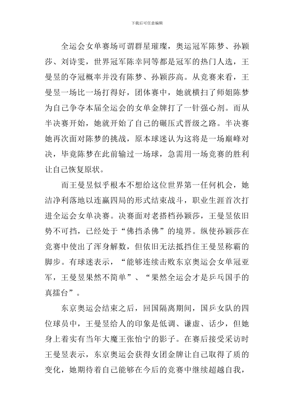 全运会乒乓女单决赛观后感_第3页