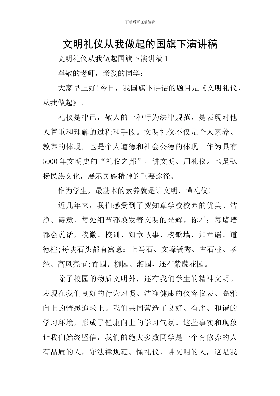 文明礼仪从我做起的国旗下演讲稿_第1页