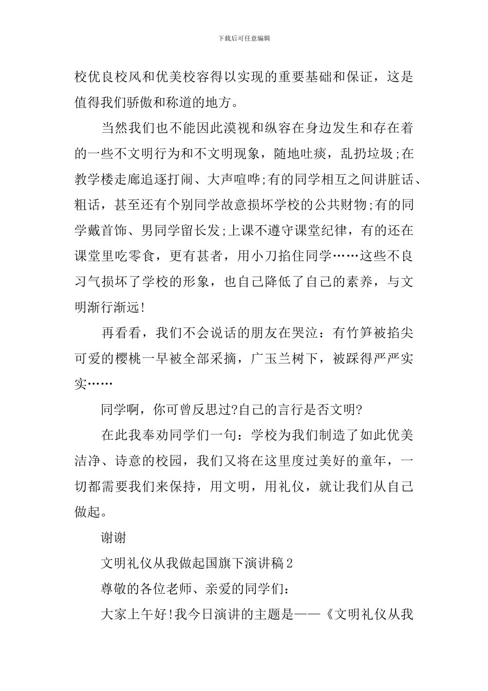 文明礼仪从我做起的国旗下演讲稿_第2页