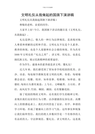 文明礼仪从我做起的国旗下演讲稿