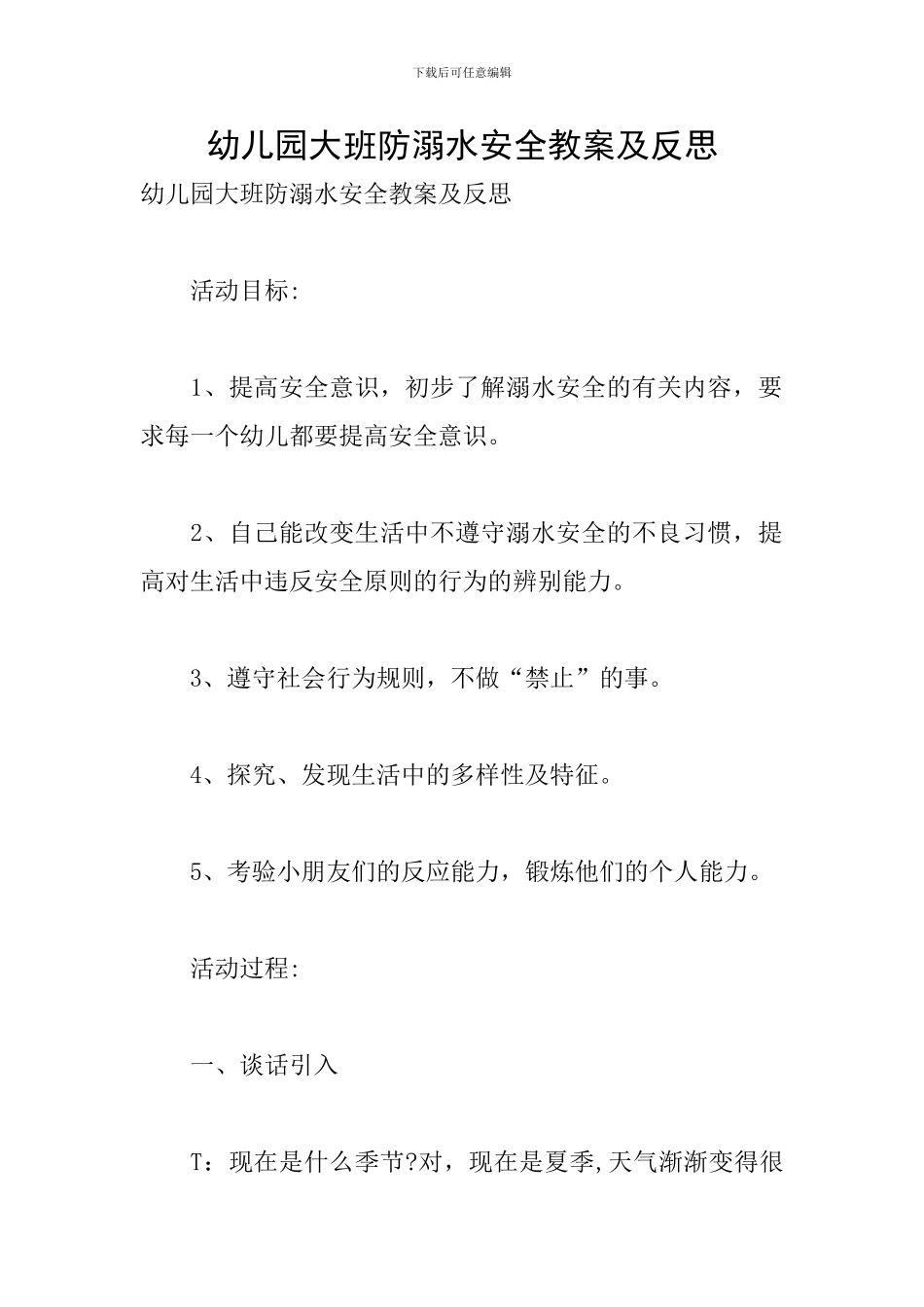 幼儿园大班防溺水安全教案及反思_第1页