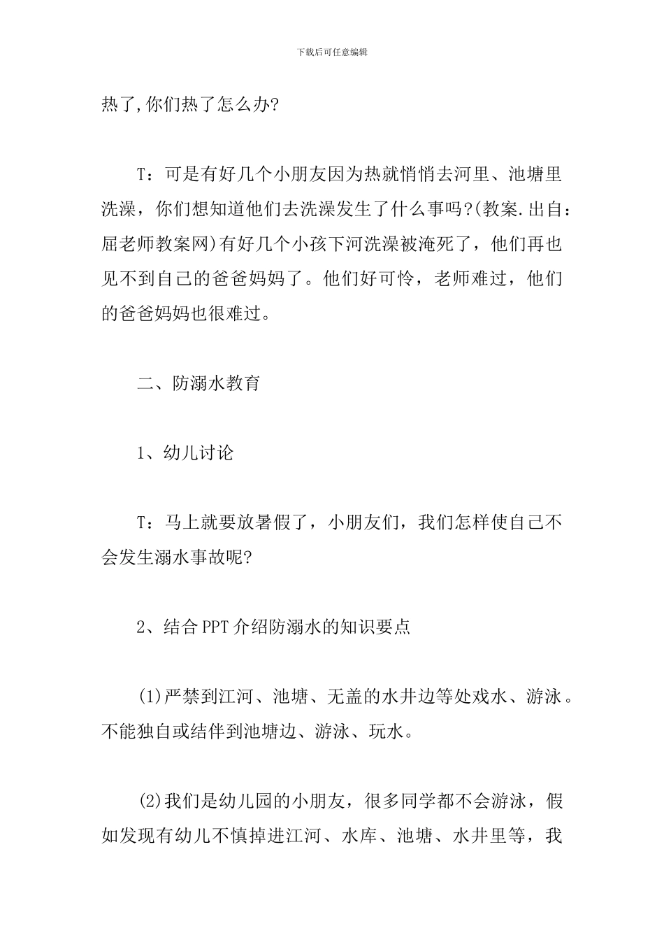 幼儿园大班防溺水安全教案及反思_第2页