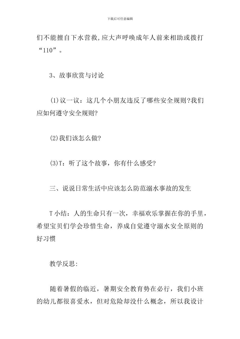 幼儿园大班防溺水安全教案及反思_第3页