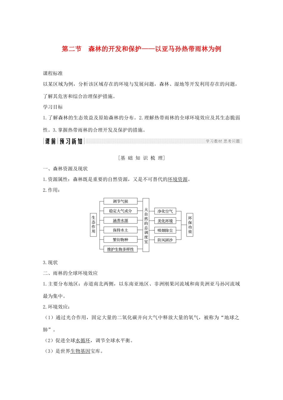 高中地理 第二章 区域生态环境建设 第二节 森林的开发和保护──以亚马孙热带林为例学案 新人教版必修3-新人教版高一必修3地理学案_第1页
