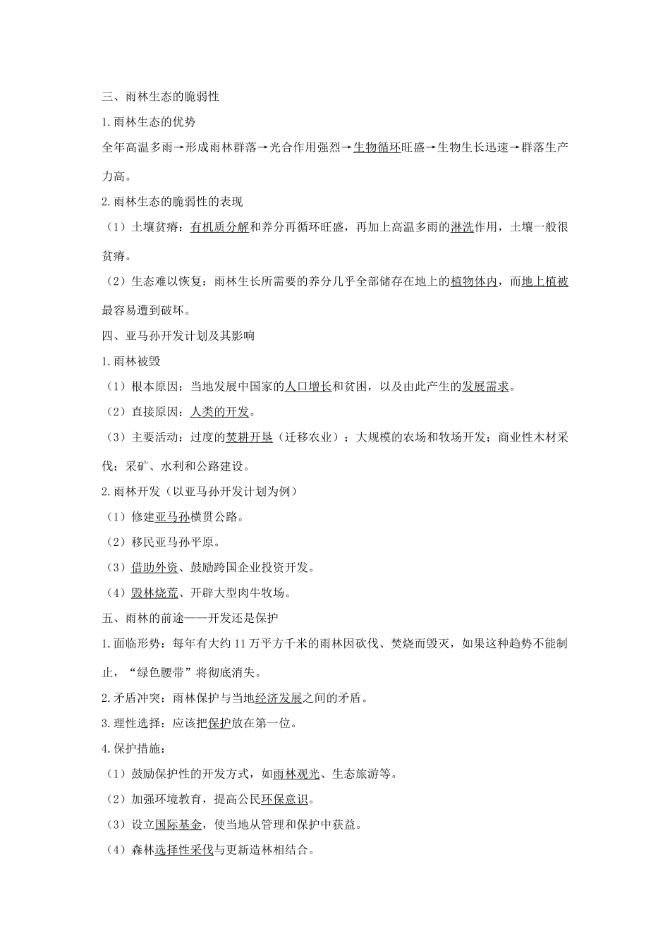高中地理 第二章 区域生态环境建设 第二节 森林的开发和保护──以亚马孙热带林为例学案 新人教版必修3-新人教版高一必修3地理学案_第2页