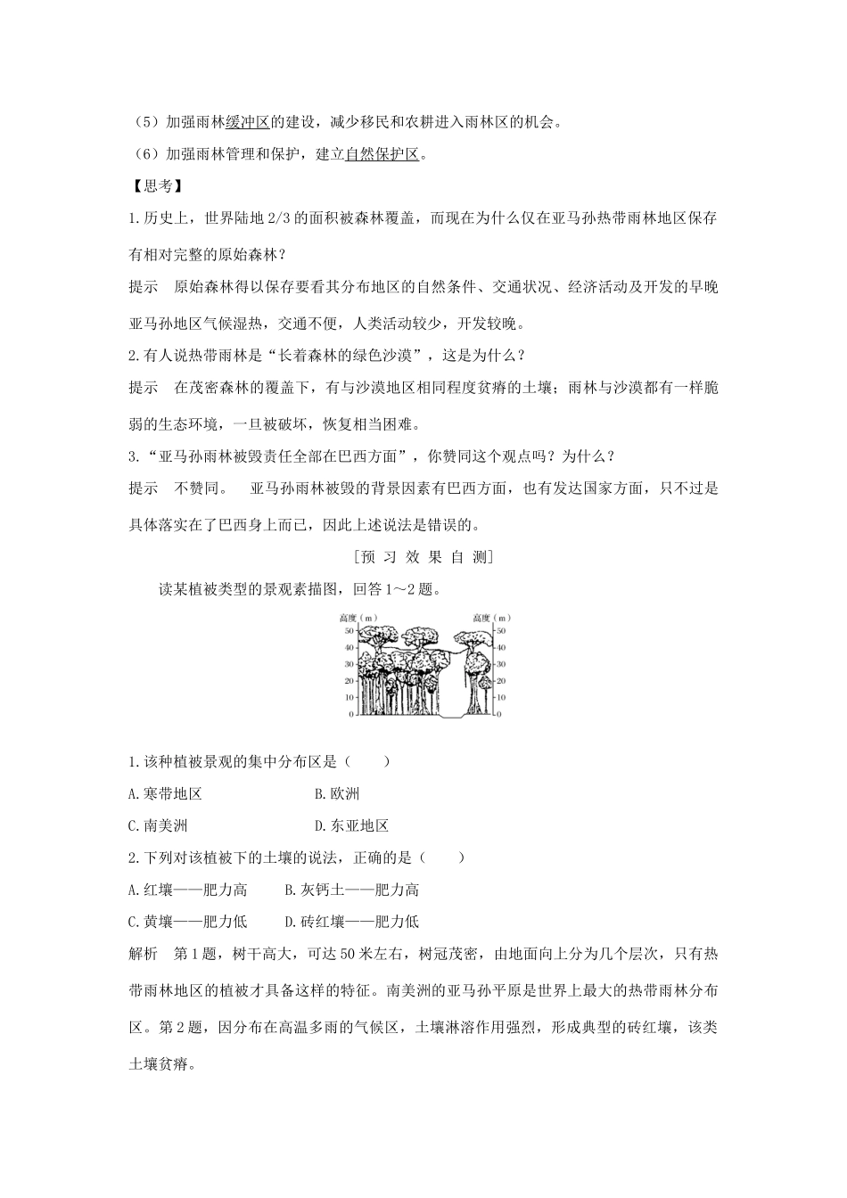 高中地理 第二章 区域生态环境建设 第二节 森林的开发和保护──以亚马孙热带林为例学案 新人教版必修3-新人教版高一必修3地理学案_第3页