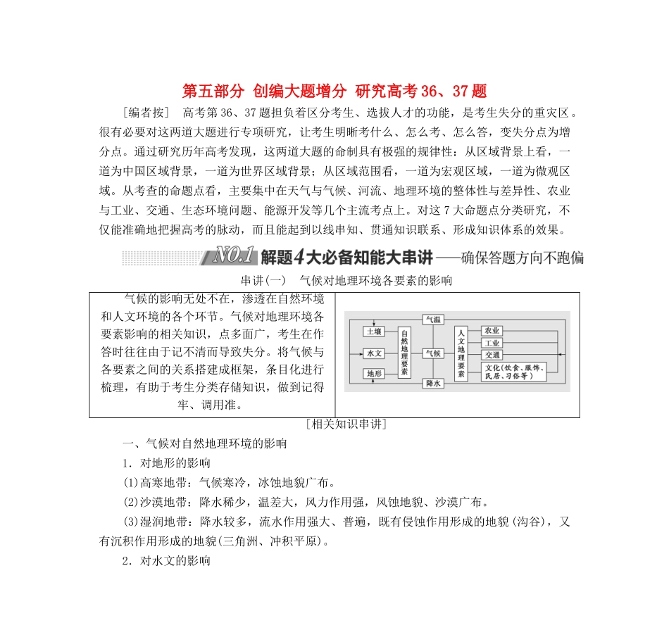 高考地理一轮复习 第五部分 创编大题增分 研究高考36、37题学案-人教版高三全册地理学案_第1页