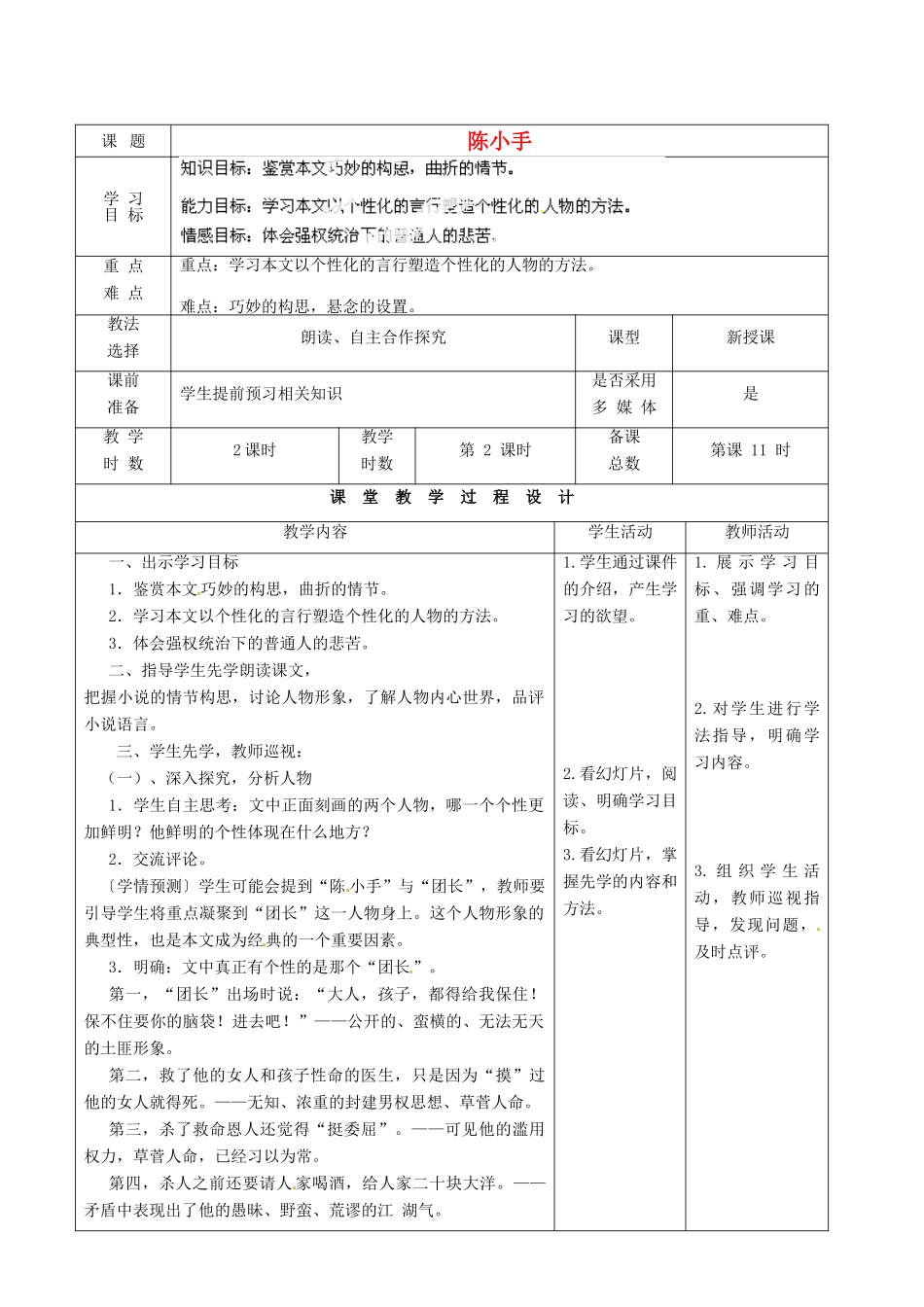 甘肃省酒泉市瓜州二中九年级语文下册 第一单元鉴赏 评论《陈小手》第二课时教案 北师大版_第1页