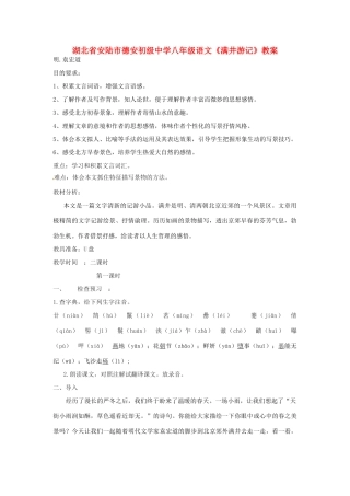 湖北省安陆市德安初级中学八年级语文上册《满井游记》教案