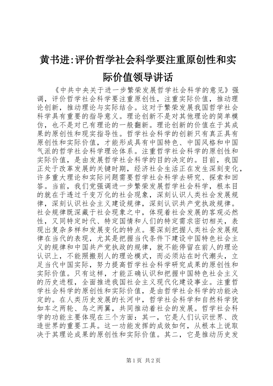 黄书进-评价哲学社会科学要注重原创性和实际价值领导讲话发言_第1页