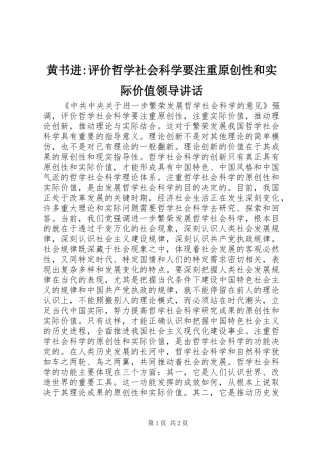 黄书进-评价哲学社会科学要注重原创性和实际价值领导讲话发言