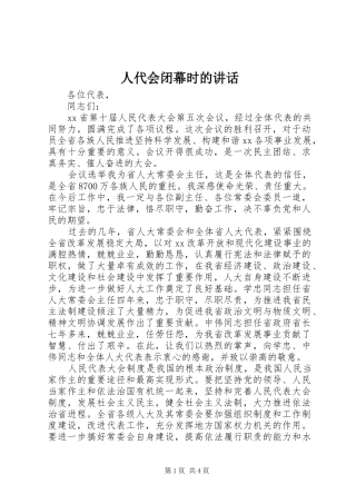 人代会闭幕时的讲话发言
