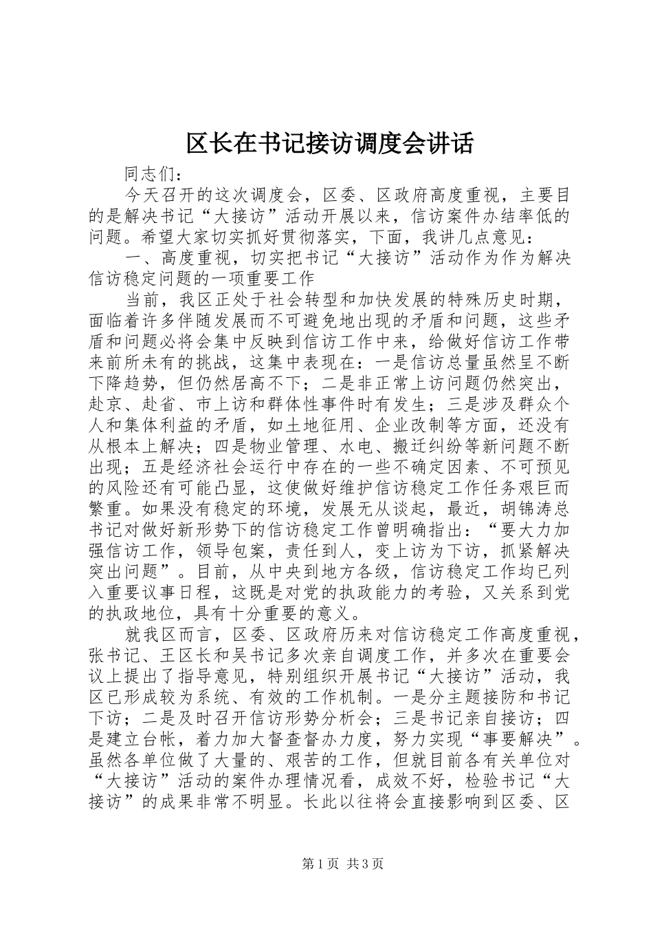 区长在书记接访调度会讲话发言_第1页