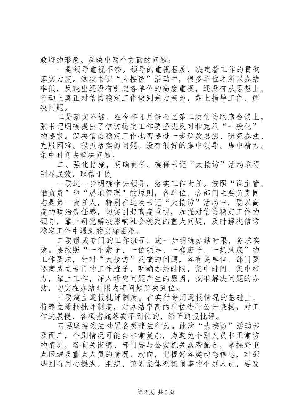 区长在书记接访调度会讲话发言_第2页