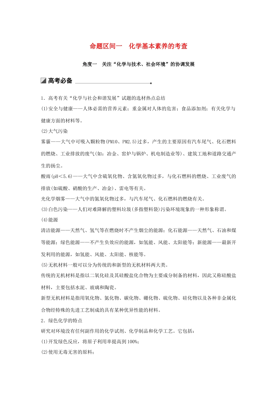 高考化学二轮选择题增分策略 第一篇 命题区间一 化学基本素养的考查学案-人教版高三全册化学学案_第1页