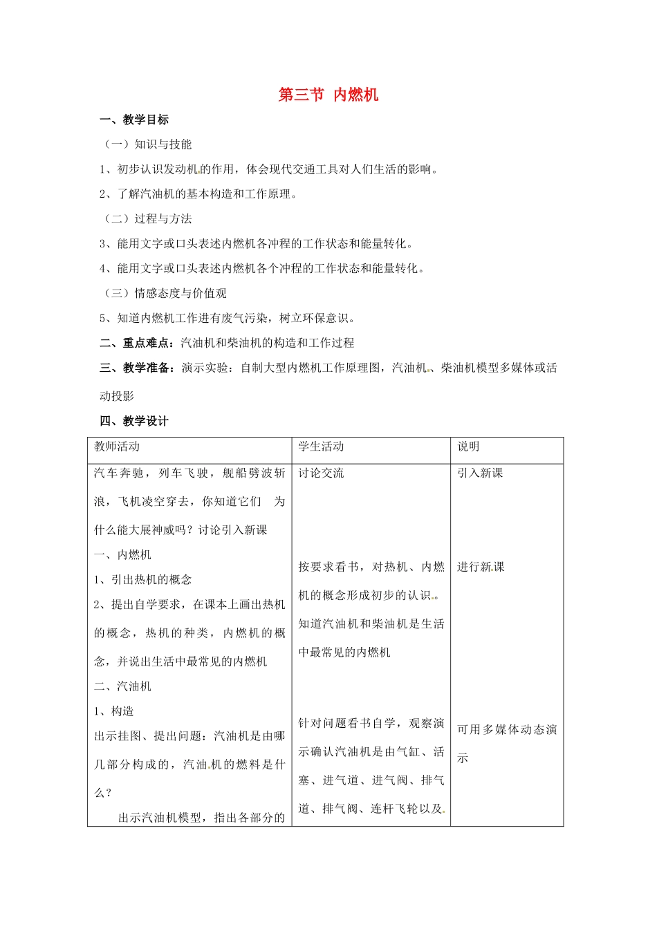 物理：沪科版九年级 内燃机（教案）1_第1页