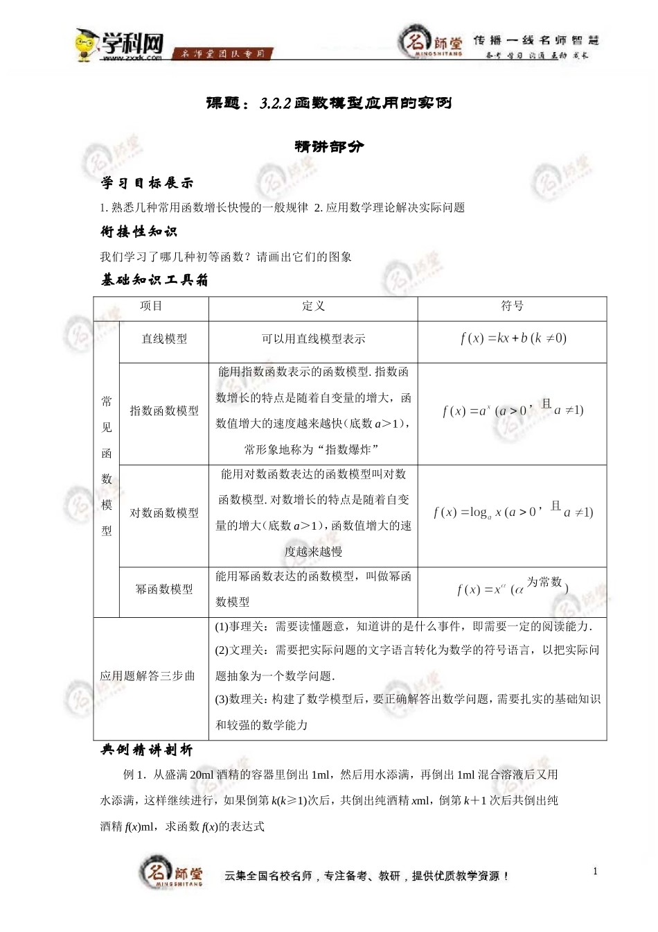 [学案]必修1第三章函数的应用第二单元函数模型及其应用322函数模型应用的实例(学生版)_第1页