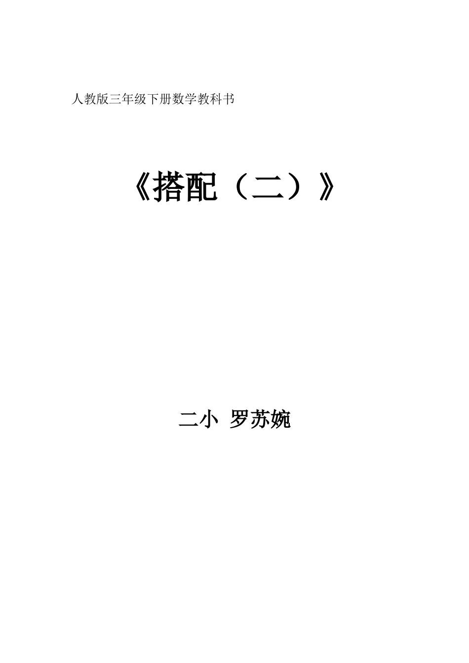 人教2011版小学数学三年级搭配(二)_第1页