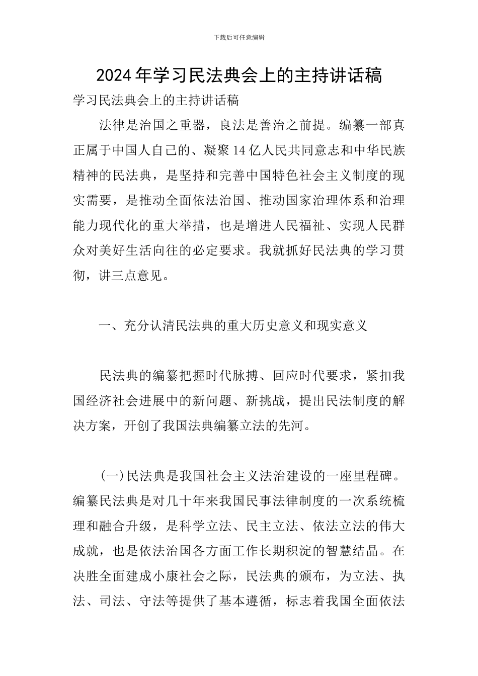 2024年学习民法典会上的主持讲话稿_第1页