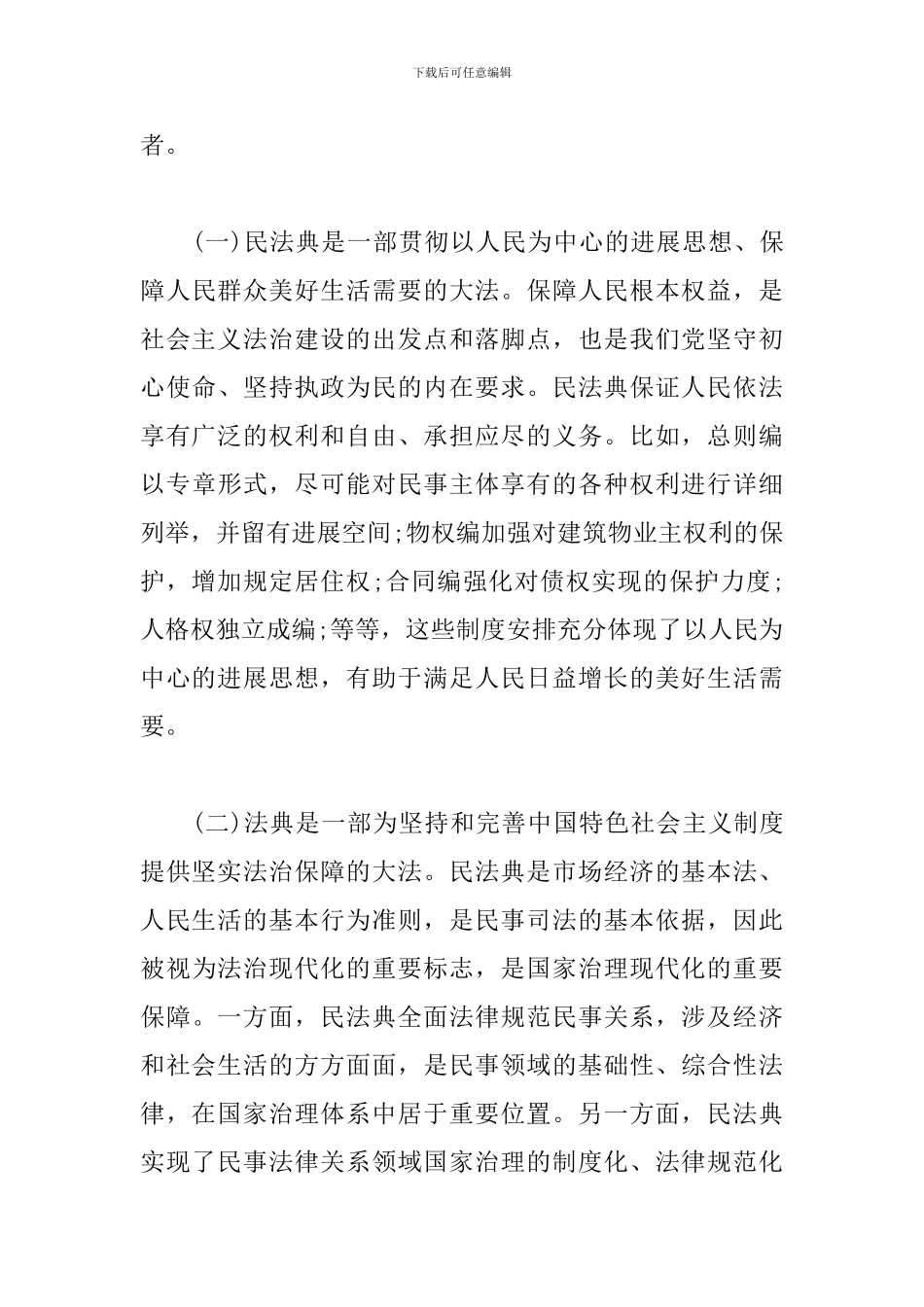 2024年学习民法典会上的主持讲话稿_第3页