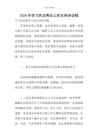 2024年学习民法典会上的主持讲话稿