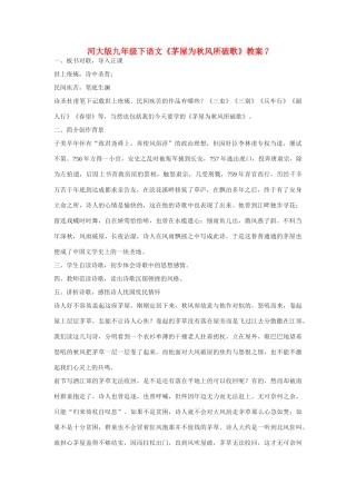 九年级语文下册《茅屋为秋风所破歌》教案7河大版