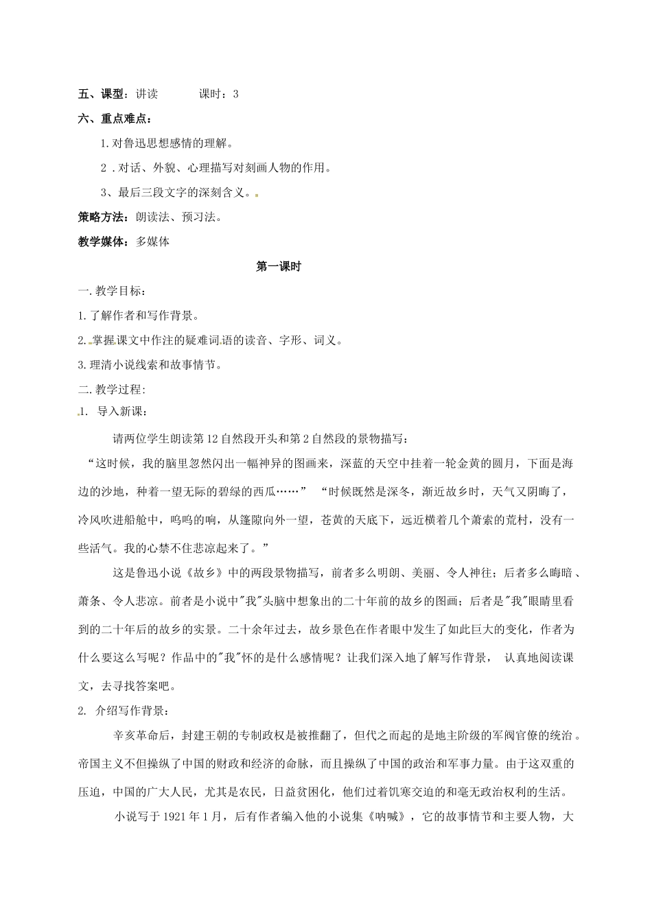 九年级语文上册 9《故乡》教学设计 新人教版-新人教版初中九年级上册语文教案_第2页