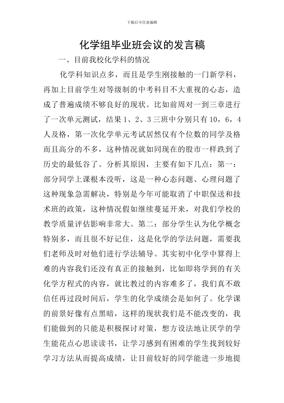 化学组毕业班会议的发言稿_第1页