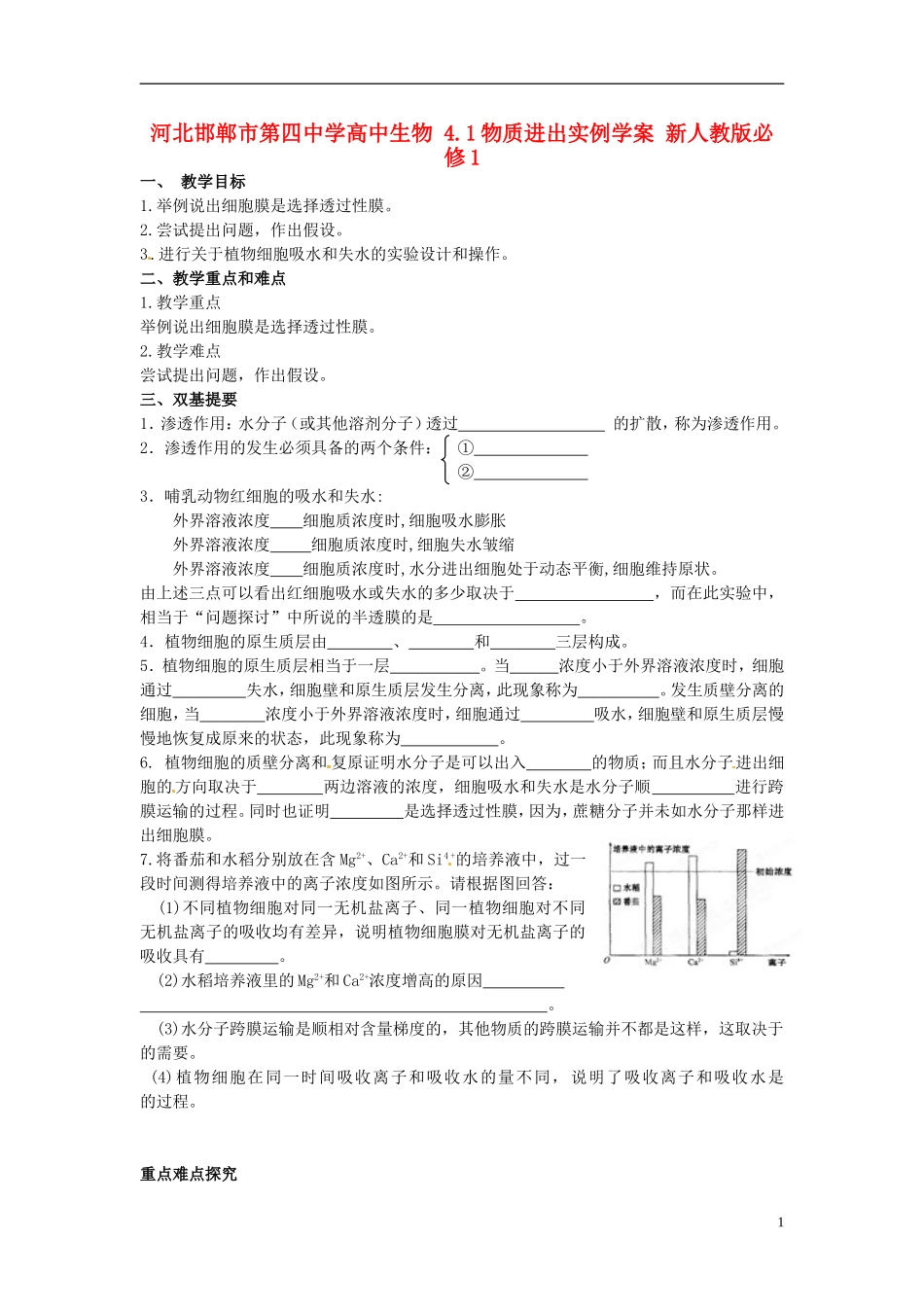 河北邯郸市第四中学高中生物 4.1物质进出实例学案 新人教版必修1_第1页