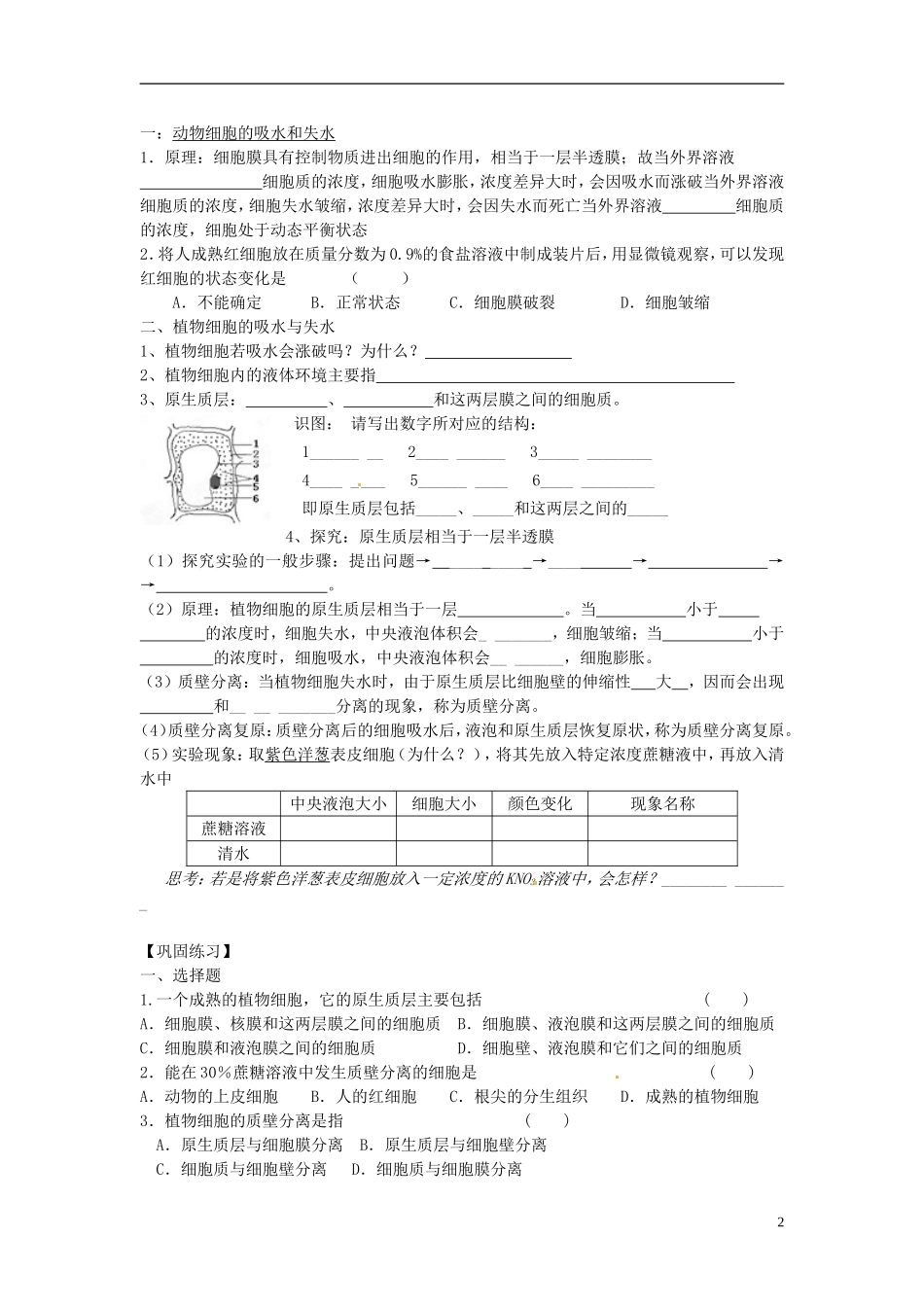 河北邯郸市第四中学高中生物 4.1物质进出实例学案 新人教版必修1_第2页
