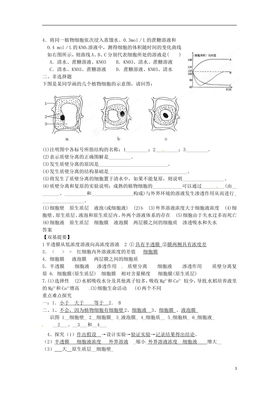 河北邯郸市第四中学高中生物 4.1物质进出实例学案 新人教版必修1_第3页