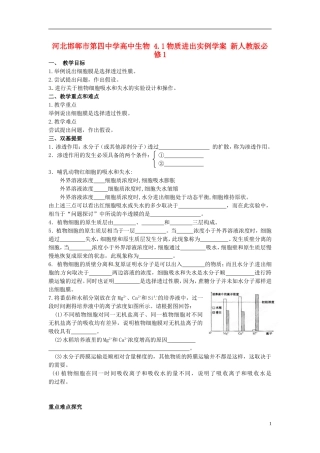河北邯郸市第四中学高中生物 4.1物质进出实例学案 新人教版必修1