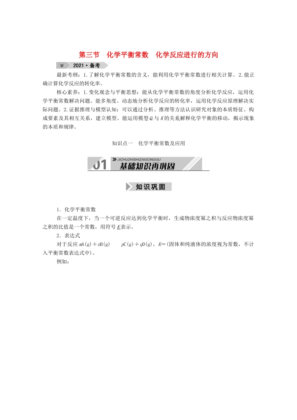 高考化学一轮复习 第七章 化学反应速率和化学平衡 第三节 化学平衡常数 化学反应进行的方向学案 新人教版-新人教版高三全册化学学案_第1页