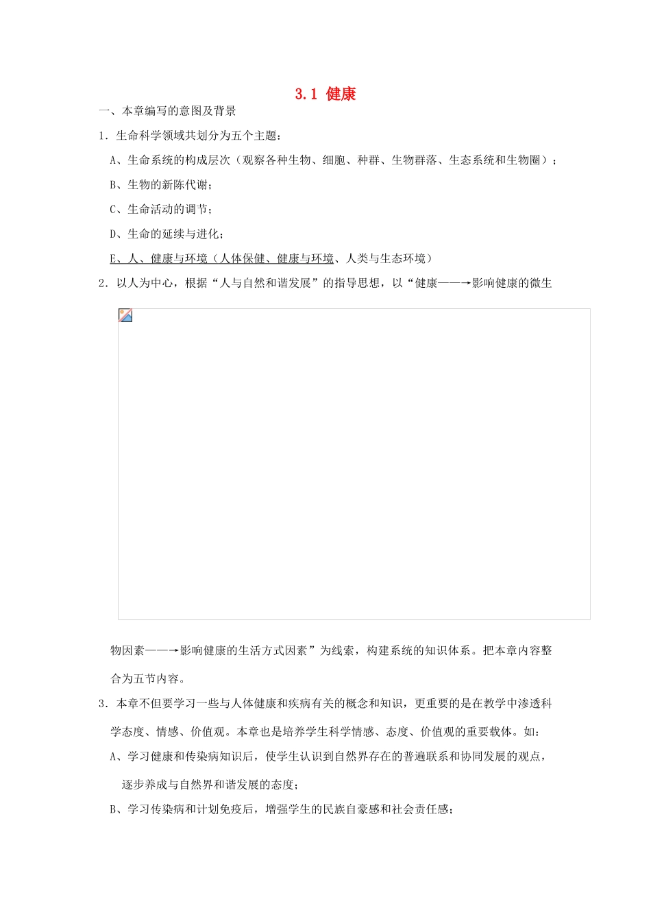 浙江省温州市龙湾区实验中学九年级科学下册《3.1 健康》教案 浙教版_第1页