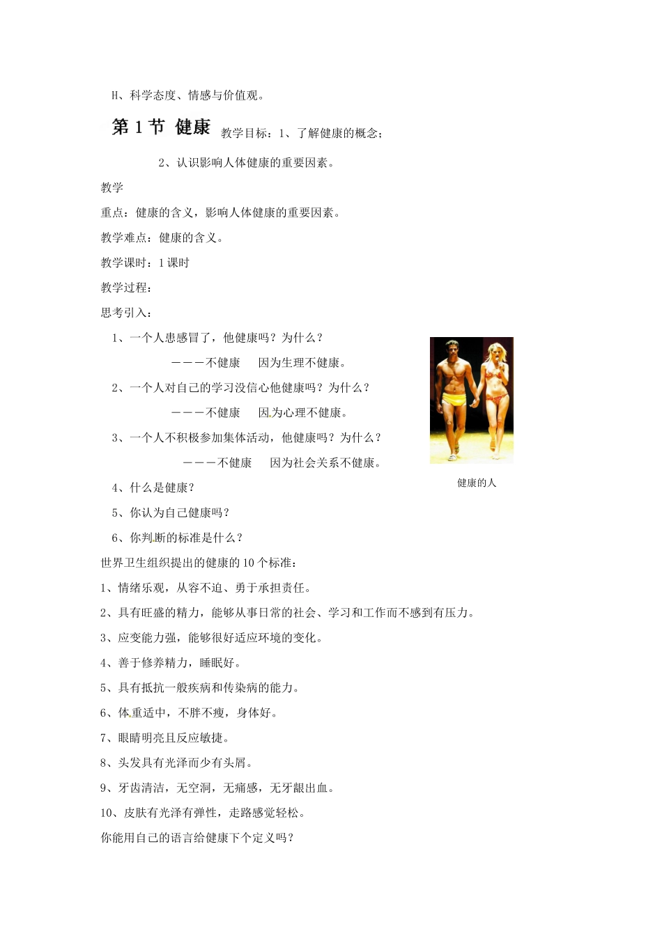 浙江省温州市龙湾区实验中学九年级科学下册《3.1 健康》教案 浙教版_第3页