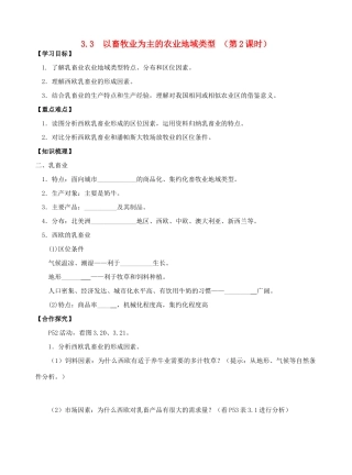 高中地理 3.3以畜牧业为主的农业地域类型（第2课时）导学案 新人教版必修2-新人教版高一必修2地理学案