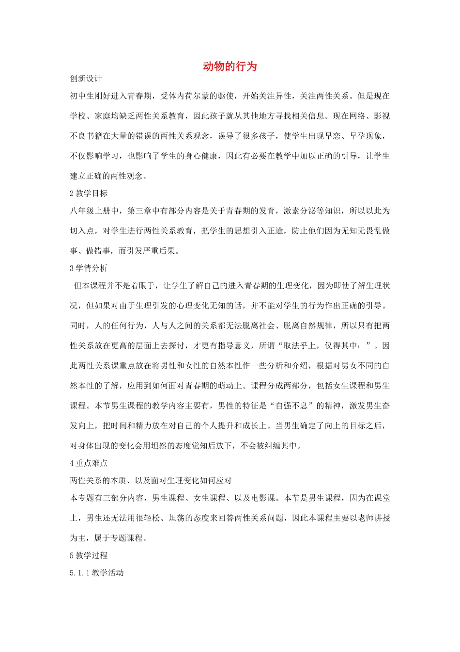 秋八年级科学上册 第3章 第4节 动物的行为教案 浙教版-浙教版初中八年级上册自然科学教案_第1页